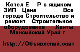 Котел Е-1/9Р с ящиком ЗИП › Цена ­ 510 000 - Все города Строительство и ремонт » Строительное оборудование   . Ханты-Мансийский,Урай г.